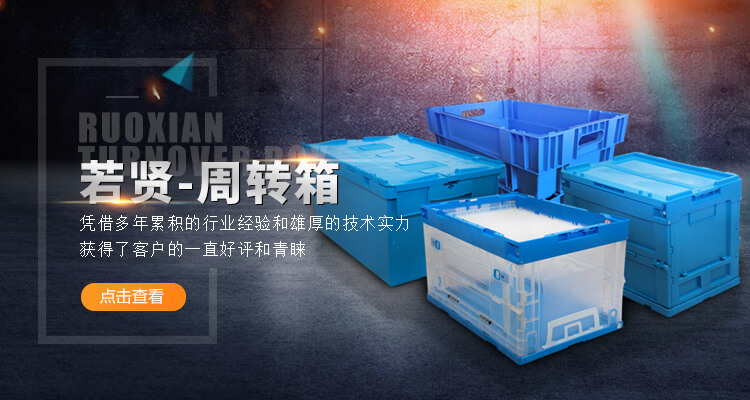 青岛若贤自动化主营零件盒,塑料零件盒,塑料托盘等产品!